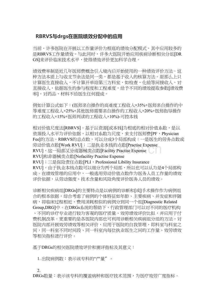 RBRVS与drgs在医院绩效分配中的应用.doc_第1页