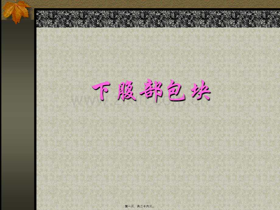 下腹部包块.ppt_第1页