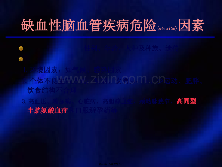 脑血管病防治进展--王红卫.ppt_第2页