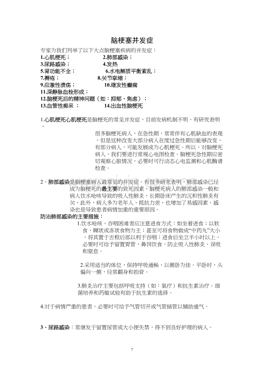 脑梗塞并发症防治.docx_第1页