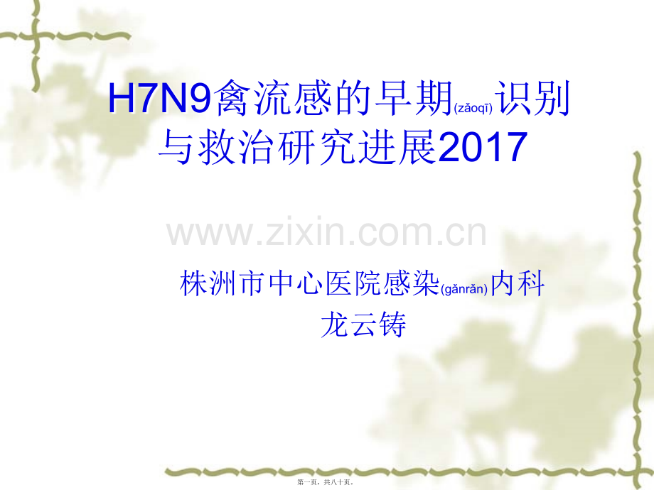 人感染H7N9禽流感的早期识别与救治2017.ppt_第1页