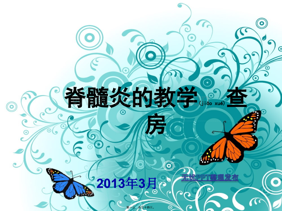 脊髓炎教学查房.ppt_第1页