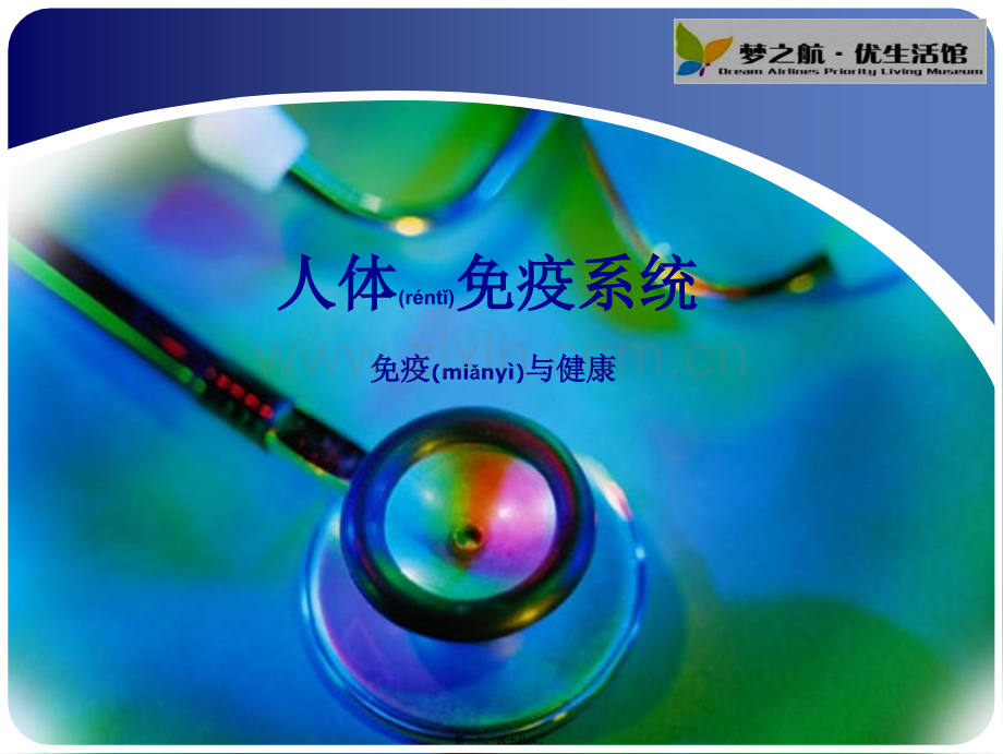 人体免疫系统.ppt_第1页