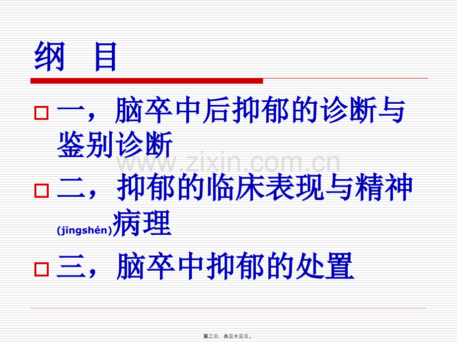 脑卒中后抑郁-Poststroke-depression--PSD--E书联盟讲解.ppt_第2页