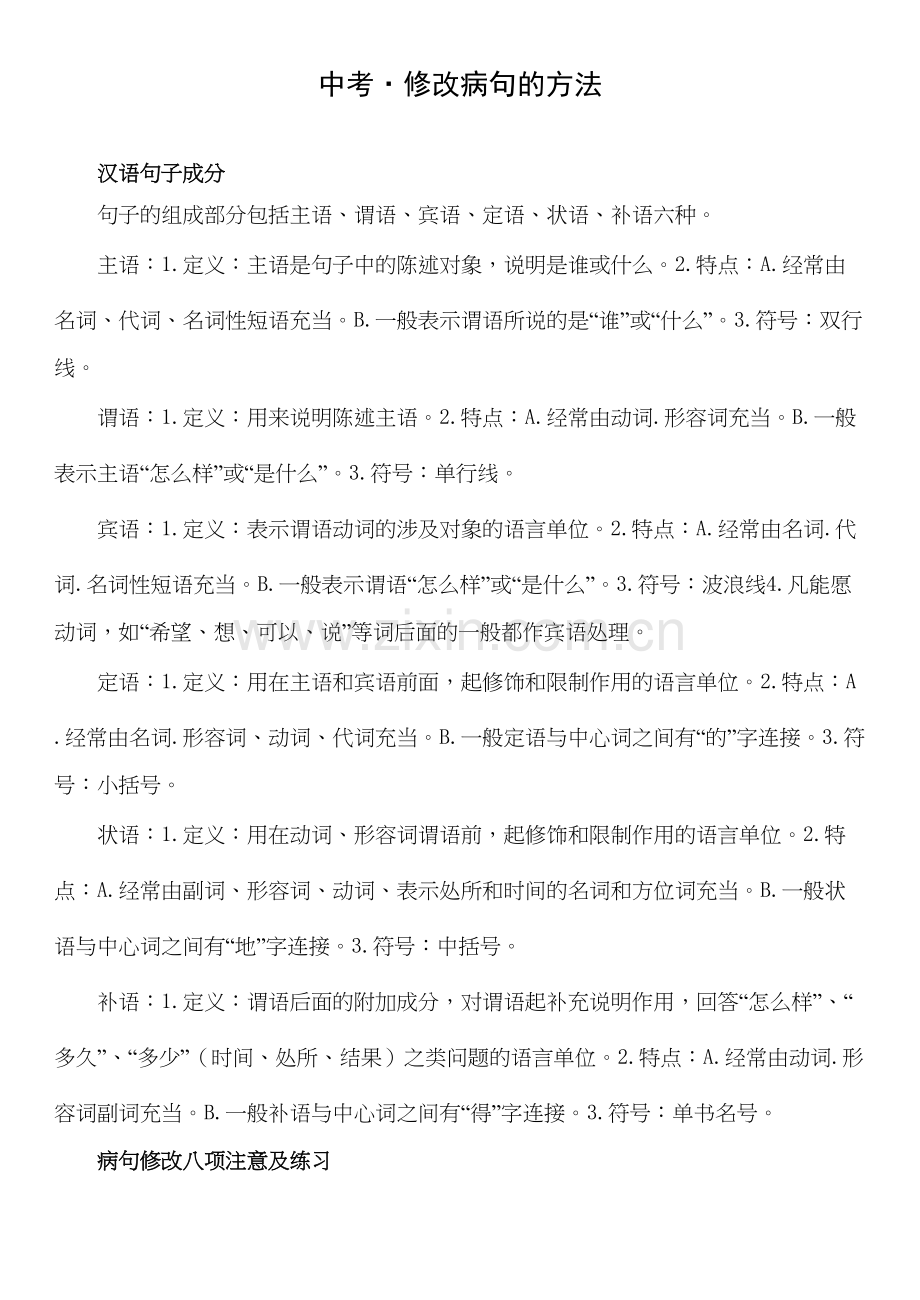 中考修改病句的方法.docx_第1页