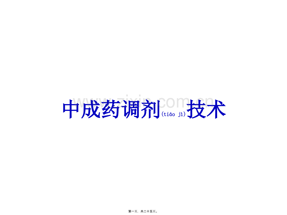 中成药调剂技术.pptx_第1页