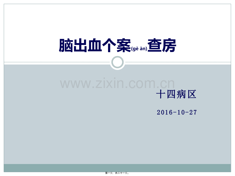 脑出血病人个案查房.pptx_第1页