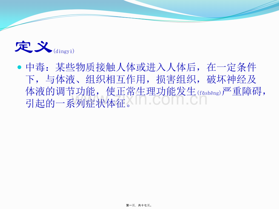 中毒急救及洗胃注意事项-3.pptx_第1页