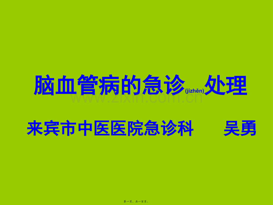 脑卒中的急诊处理..ppt_第1页