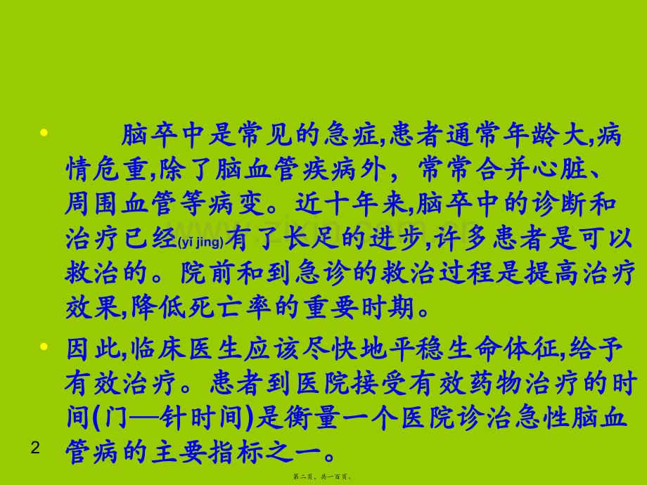 脑卒中的急诊处理..ppt_第2页