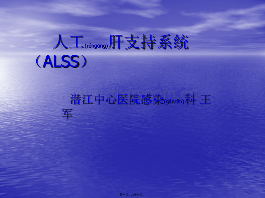 人工肝支持系统(ALSS)王军2011.4.ppt_第1页