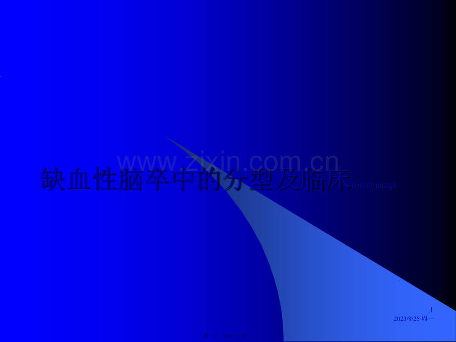 缺血性脑卒中的分型及.ppt_第1页