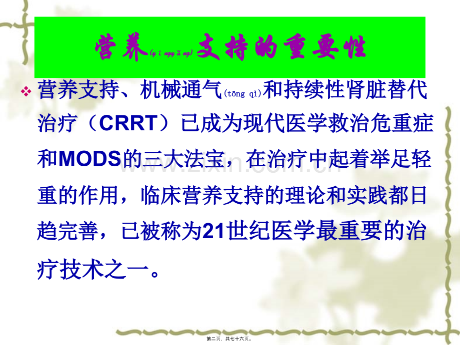 第十一篇危重症病人的营养支持.ppt_第2页