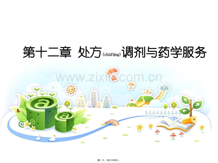 第十二章-处方调剂与药学服务.ppt_第1页