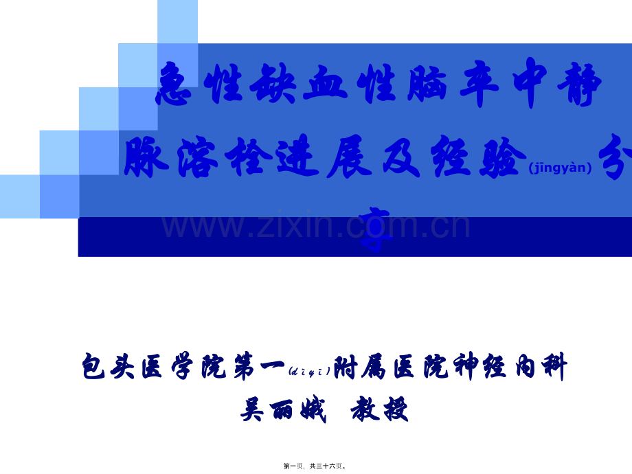 缺血性脑卒中静脉溶栓进展.ppt_第1页