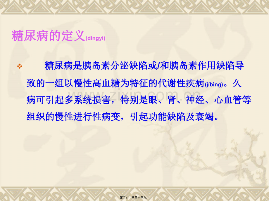 糖尿病防治知识讲.ppt_第2页