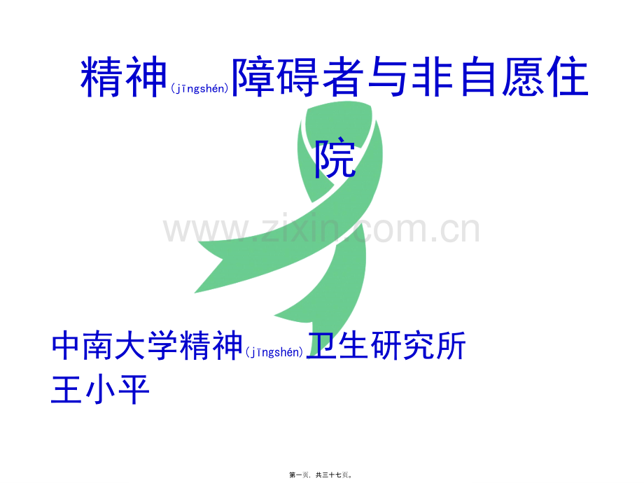 精神障碍者与非自愿住院.ppt_第1页