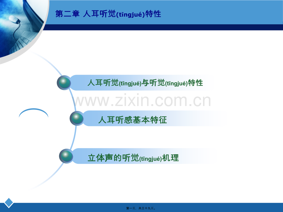 第二章-人耳听觉特性...ppt_第1页