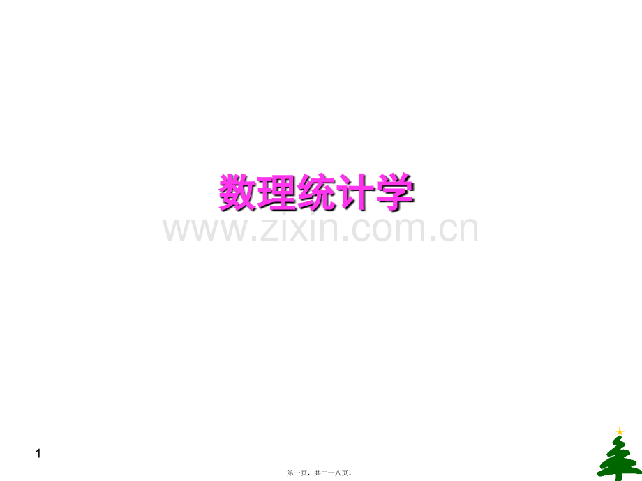 第四篇抽样和分布1(药学).ppt_第1页