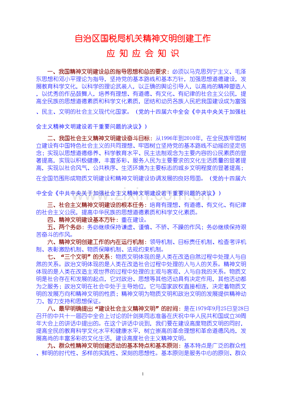 精神文明应知应会知识.docx_第1页