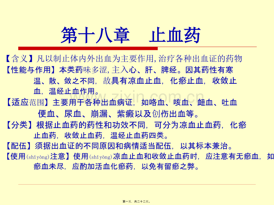 第十八章止血药.ppt_第1页