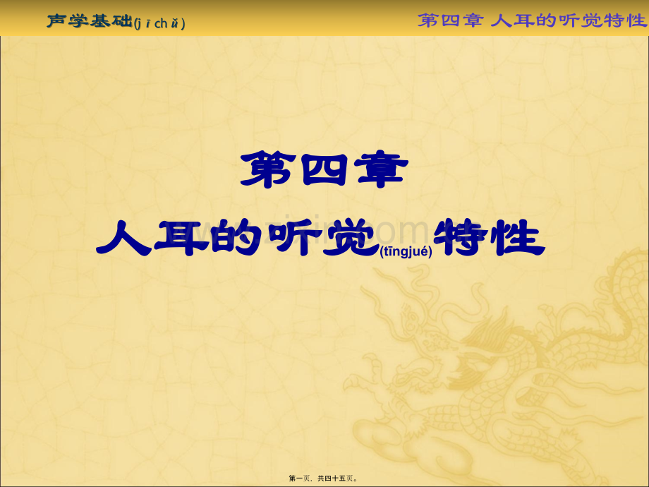 第四章-人耳的听觉特性.ppt_第1页