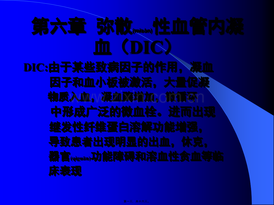 第六篇--弥散性血管内凝血(DIC).ppt_第1页