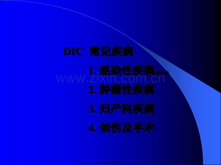 第六篇--弥散性血管内凝血(DIC).ppt_第2页
