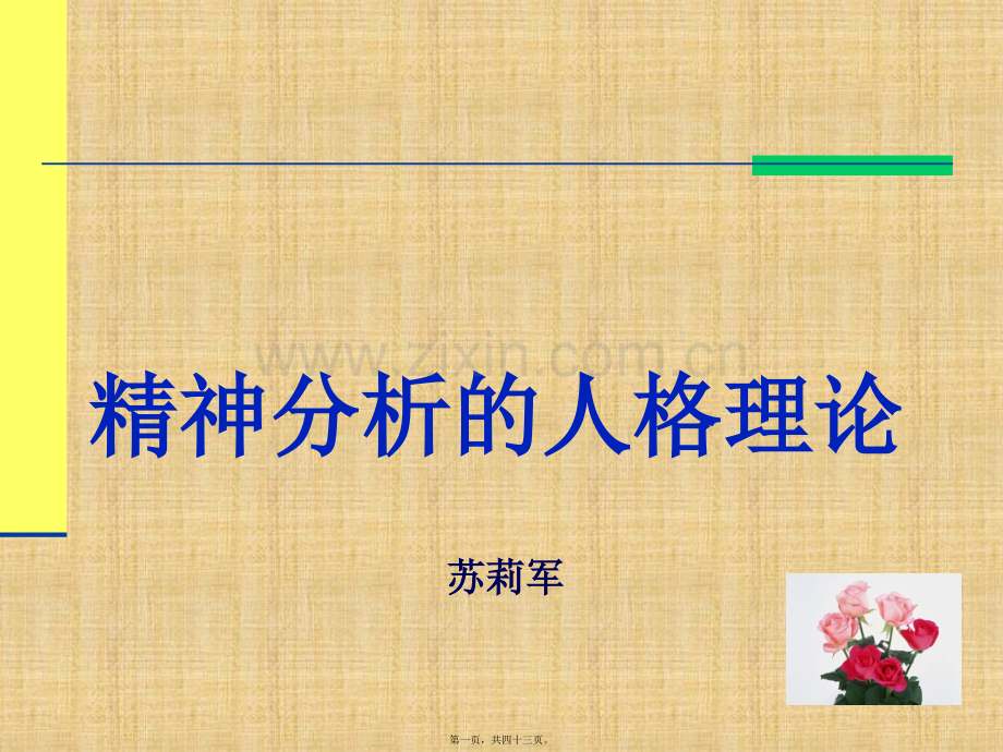 经典精神分析弗洛伊德.ppt_第1页