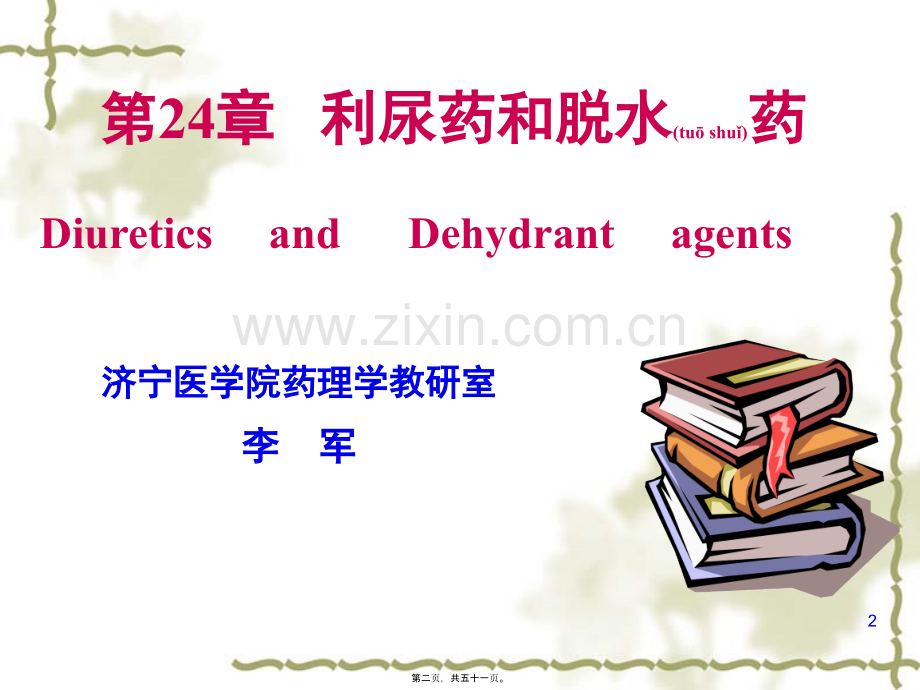 第二十四章-利尿药与脱水药.ppt_第2页