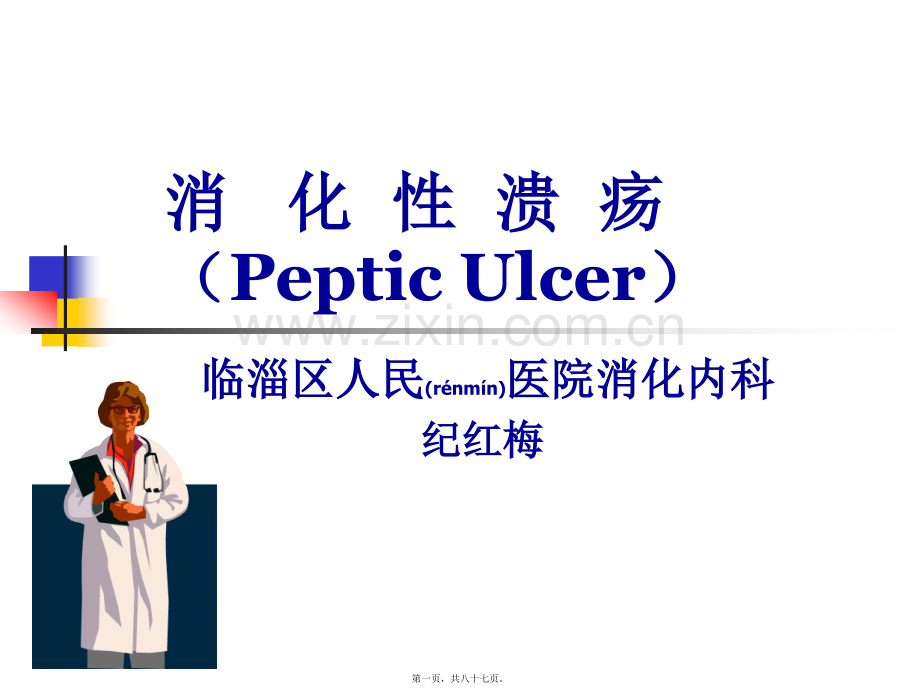 第八版大四消化性溃疡.ppt_第1页