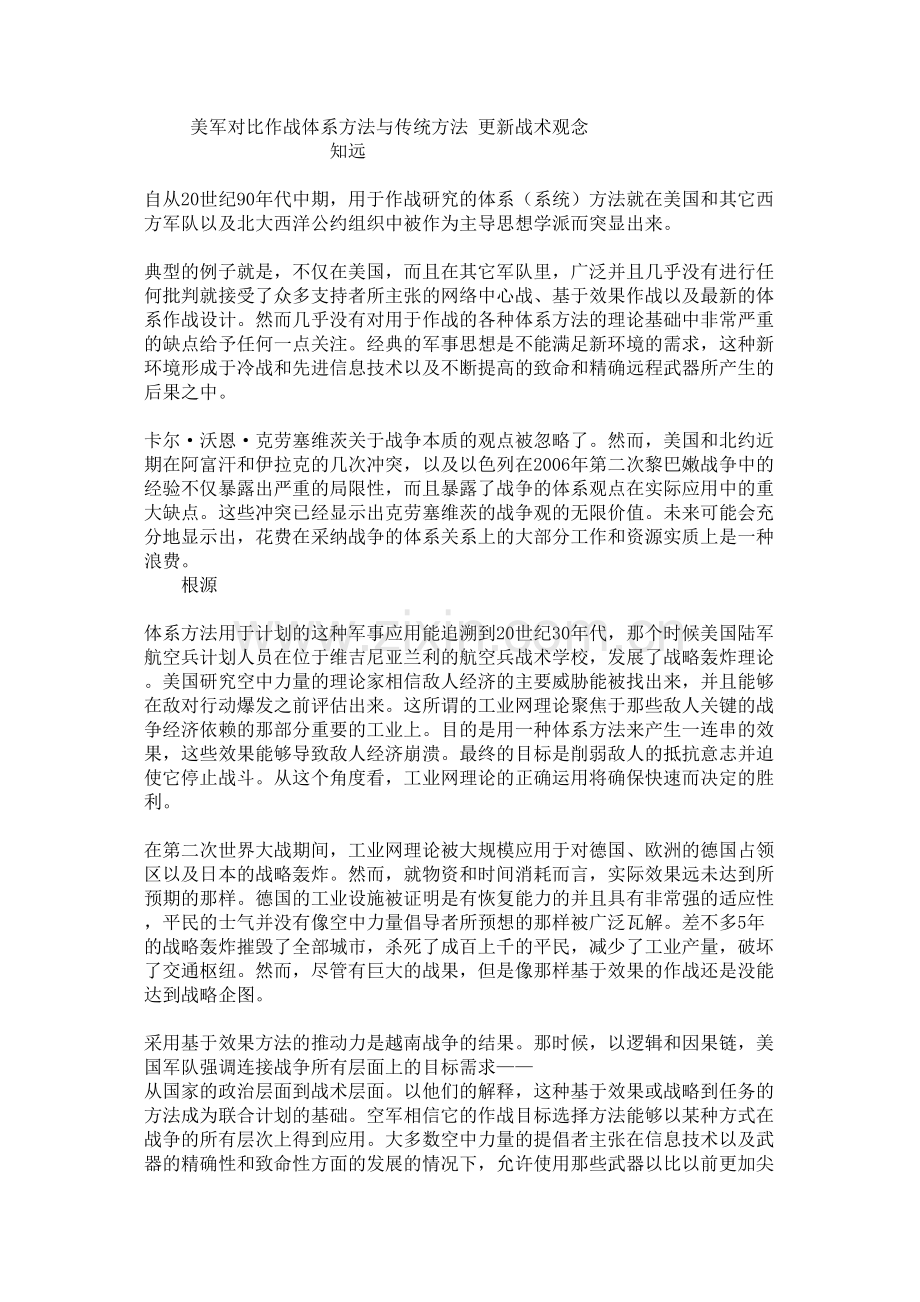 美军对比作战体系方法与传统方法-更新战术观念.docx_第1页