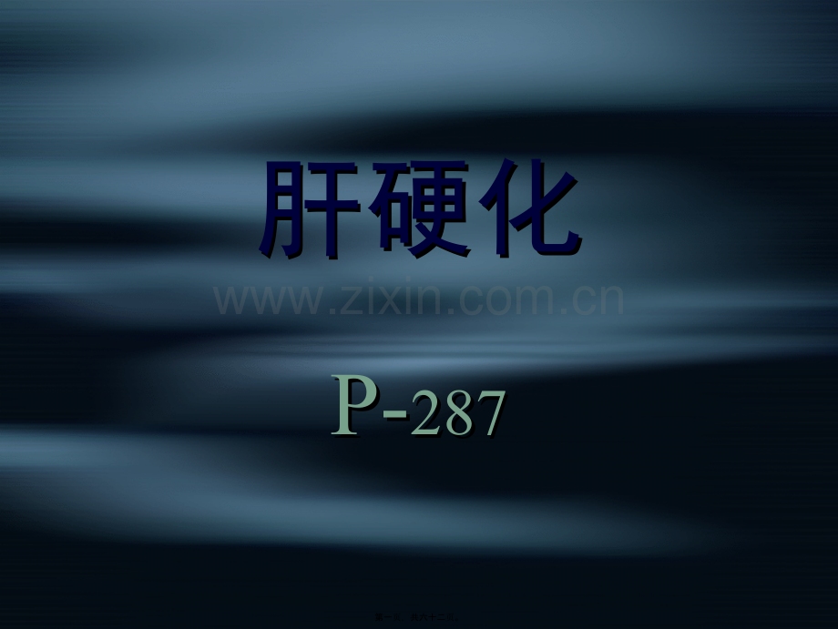 第八节-肝硬化.ppt_第1页