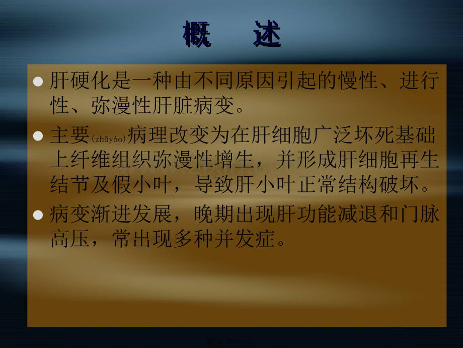 第八节-肝硬化.ppt_第2页