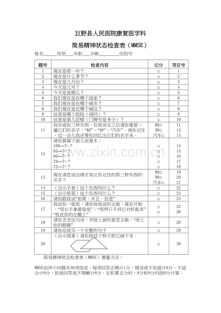 简易精神状态检查表.docx_第1页