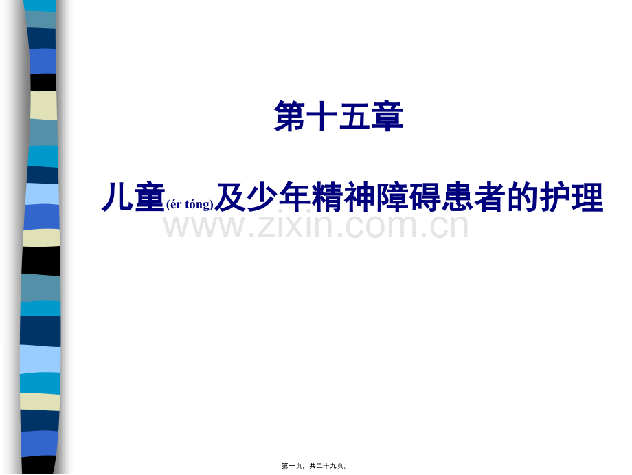 第十五章少年儿童精神障碍.ppt_第1页
