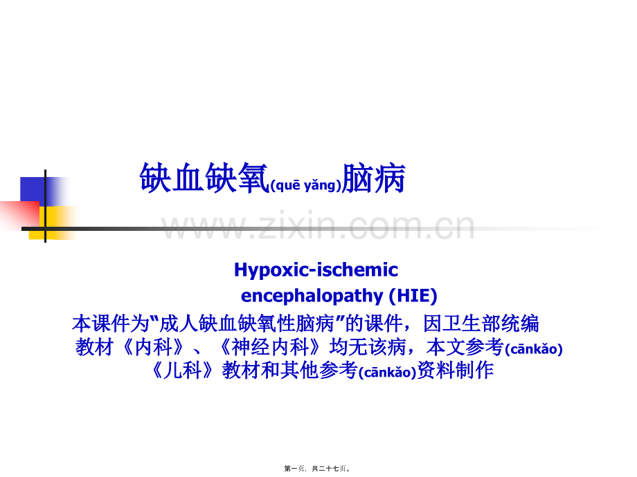 缺血缺氧性脑病详解.ppt_第1页