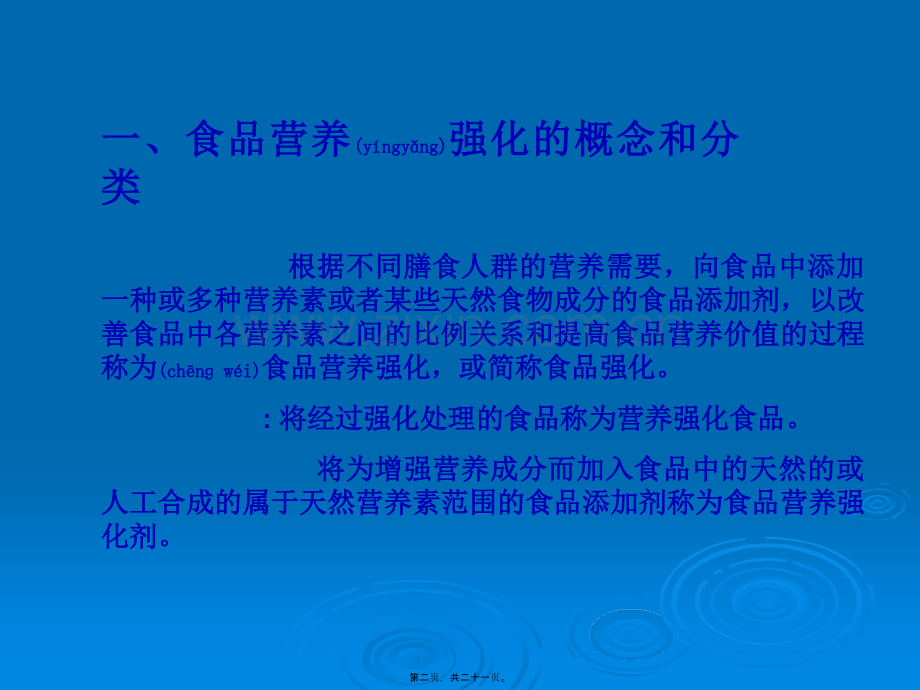 第十一章-食品的营养强化.ppt_第2页