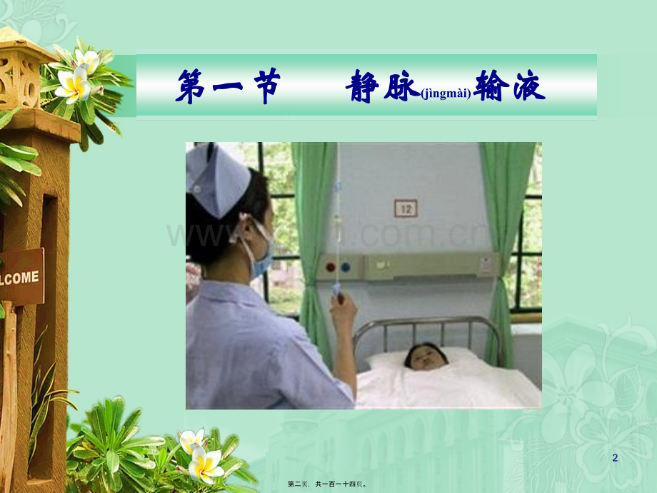 第十八章静脉输液与输血34.ppt_第2页