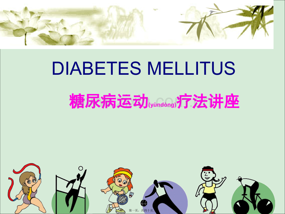 糖尿病运动疗法讲座.ppt_第1页