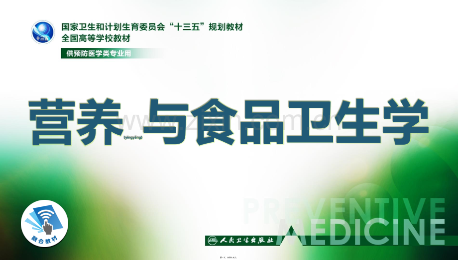 第三章-各类食物的营养价值.pptx_第1页
