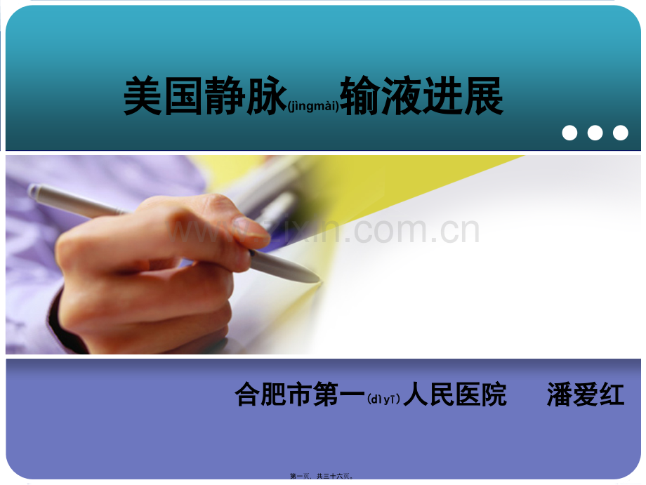 美国静脉输液进展---讲义.ppt_第1页