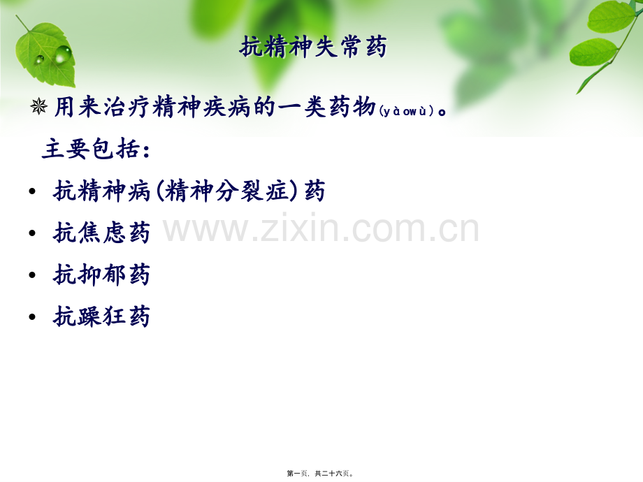 第三节抗精神病药.ppt_第1页