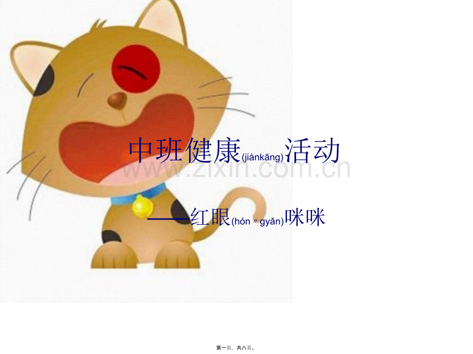 红眼咪咪.ppt_第1页