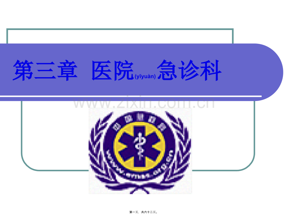 第三章医院急诊科.ppt_第1页