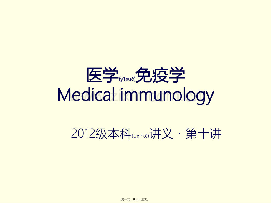 第十讲-T淋巴细胞与细胞因子(上).pptx_第1页
