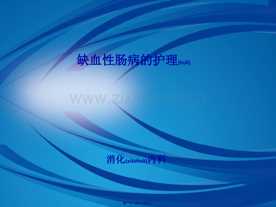 缺血性肠病---副本.ppt_第1页