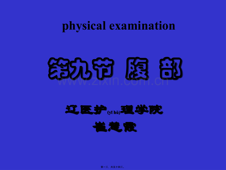 第九节腹部检查-听诊叩诊触诊崔慧霞.ppt_第1页
