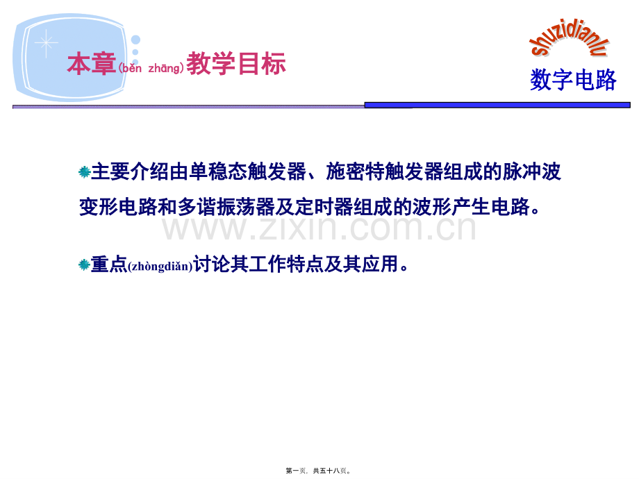 第八章-脉冲波形的变换与产生.ppt_第1页
