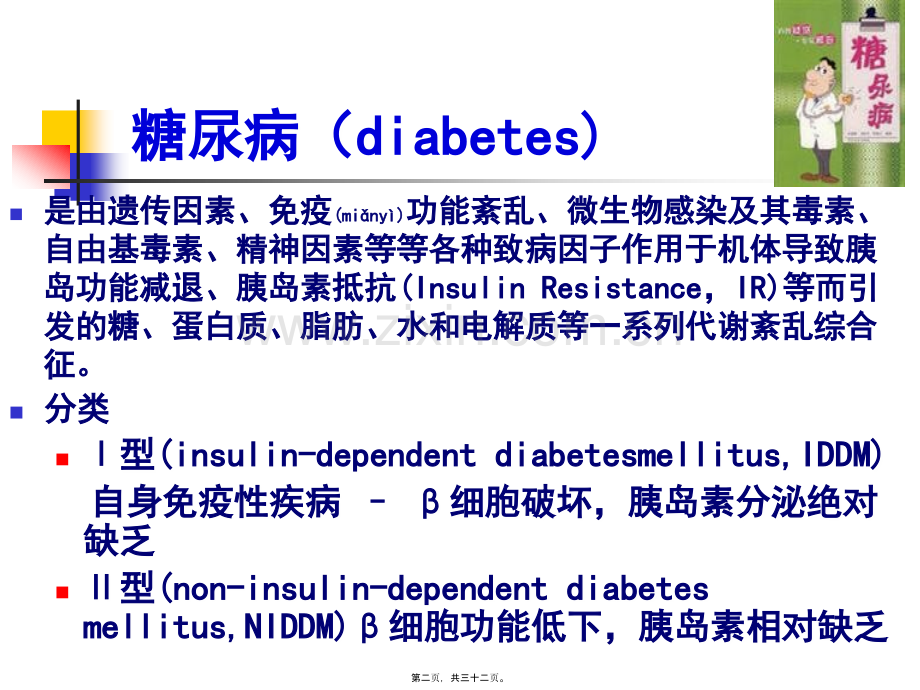 第二十八章-胰岛素与降糖药.ppt_第2页